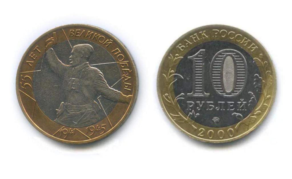 најскупљи комеморативни ковани новац од 10 рубаља
