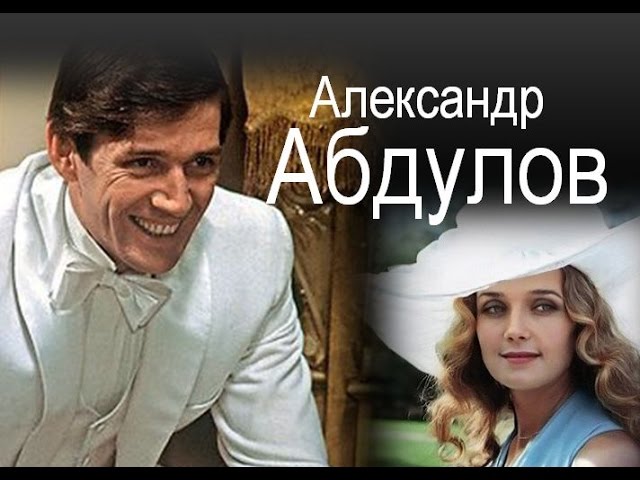 Алекандер Абдулов и Ирина Алферова