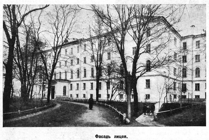 Фасада на Лицей.  19 век.