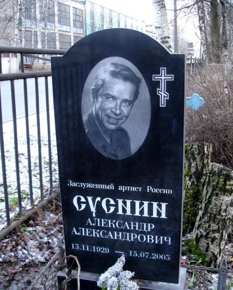 гроб Александра Суснина