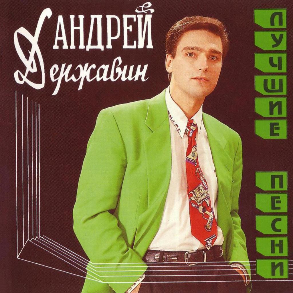 pjevač Andrej Deržavin biografija osobni život