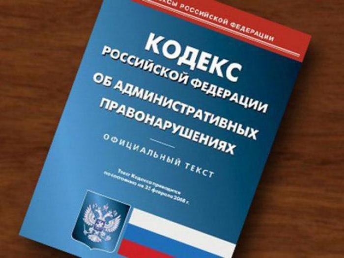 Kodeks o upravnih prekrških Ruske federacije