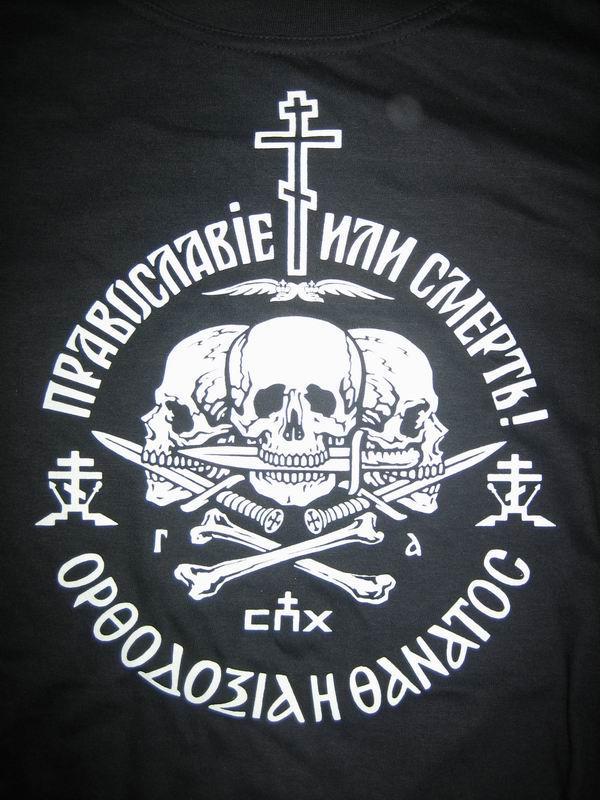 Православието или мотото на смъртта