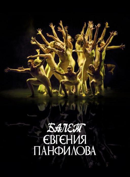 балет Еугене Панфилов
