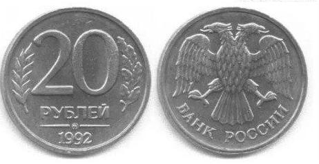 20 рубли 1992 магнитни