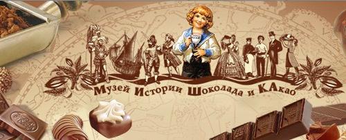шоколадов свят музей Москва