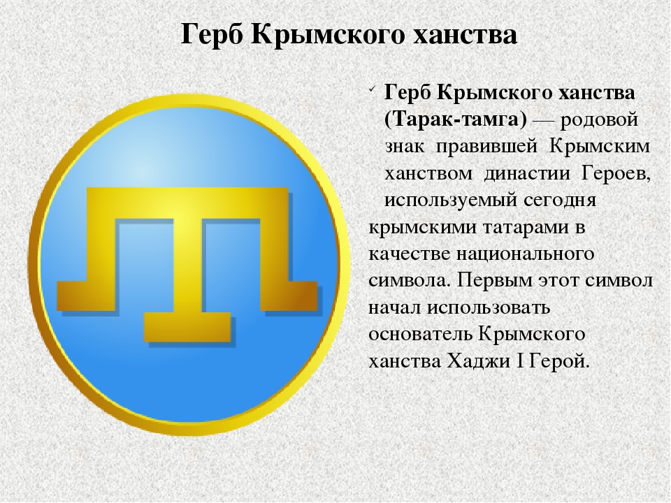 Герб на Кримския хан