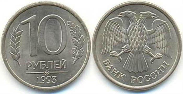 10 рублес 1993 прице