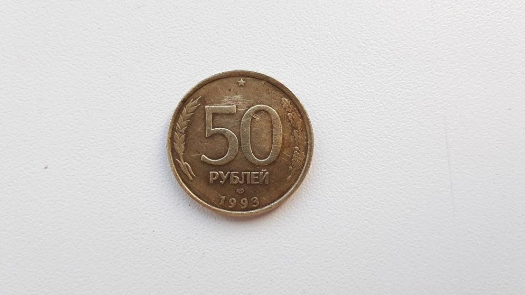Rewers monety w wysokości 50 rubli z 1993 r
