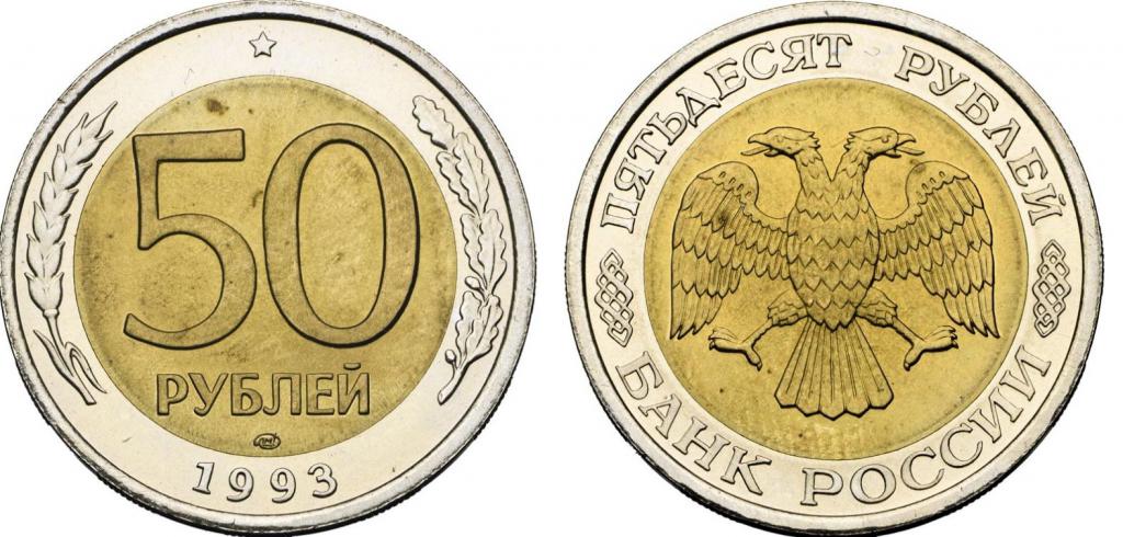 Биметална монета 50 рубли 1993 година