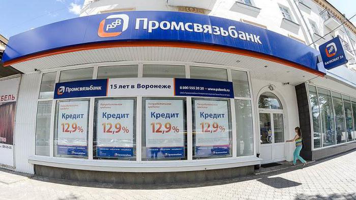 потребителски кредит на promsvyazbank