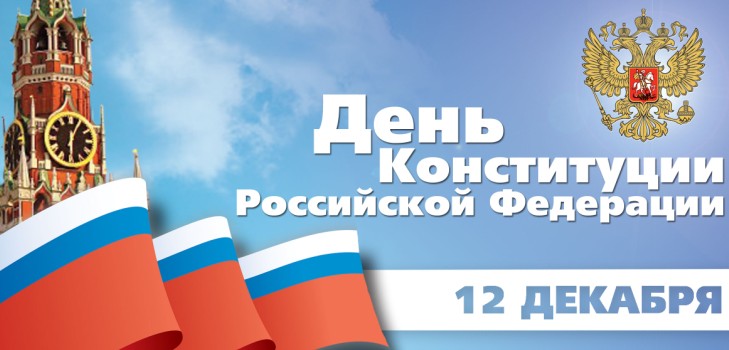 Dan ustava Ruske Federacije