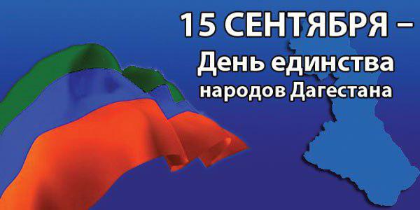 поздравления за деня на единството на народите на Дагестан