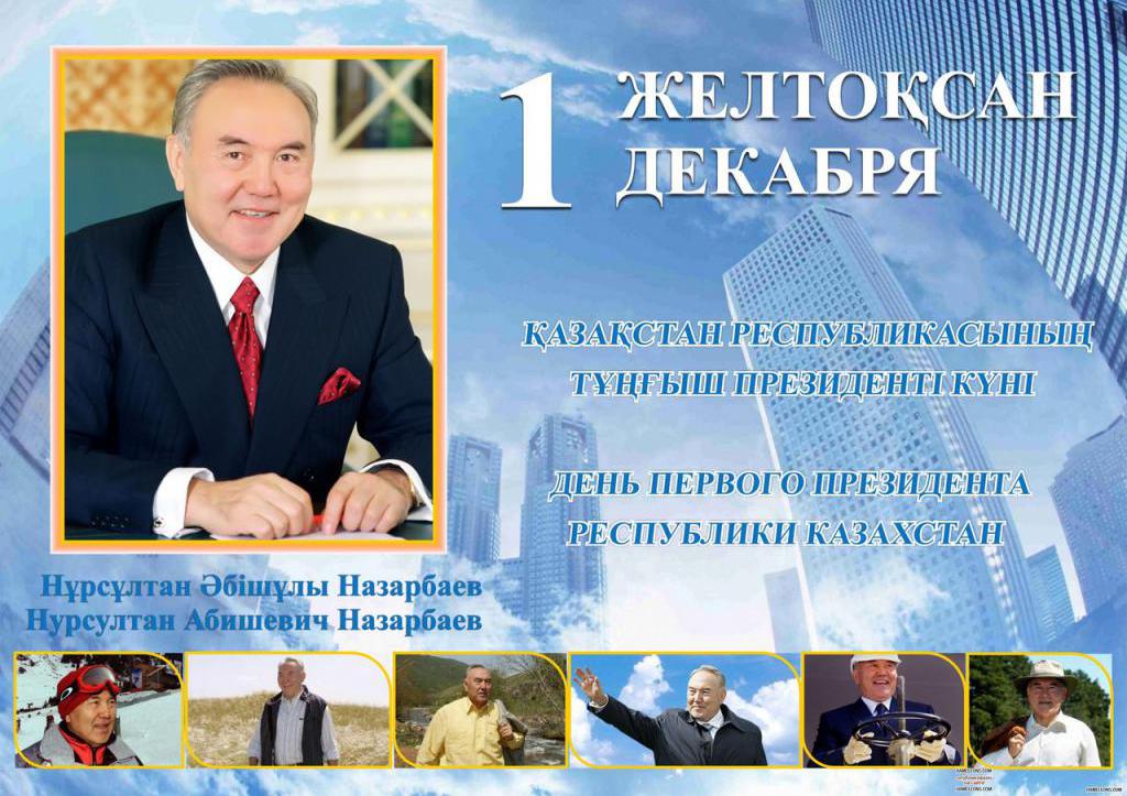 Дан првог догађаја предсједника Казахстана