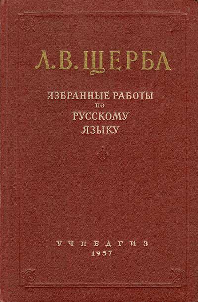 Shcherba Lev Vladimirovič Biografija
