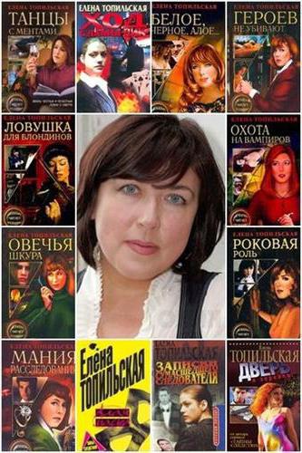 Topilskaya Elena knjige u redu