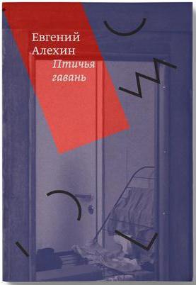 Писац Јевгениј Алехин