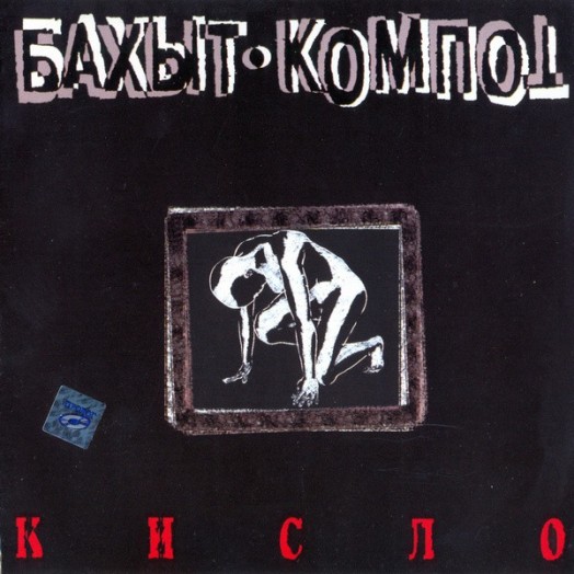 Обложка на албума "Kislo"