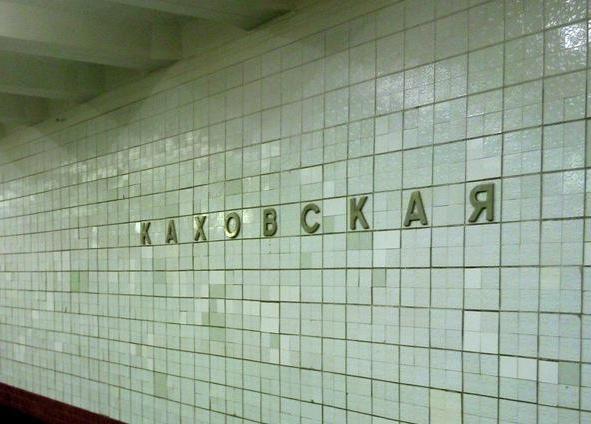 Metro Kakhovskaya Moskva