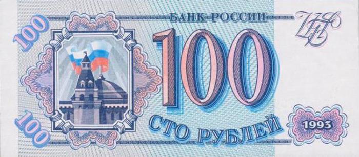 колко е 100 рубли 1993