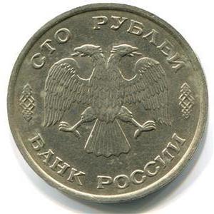 колико је новчић од 100 рубаља 1993. године