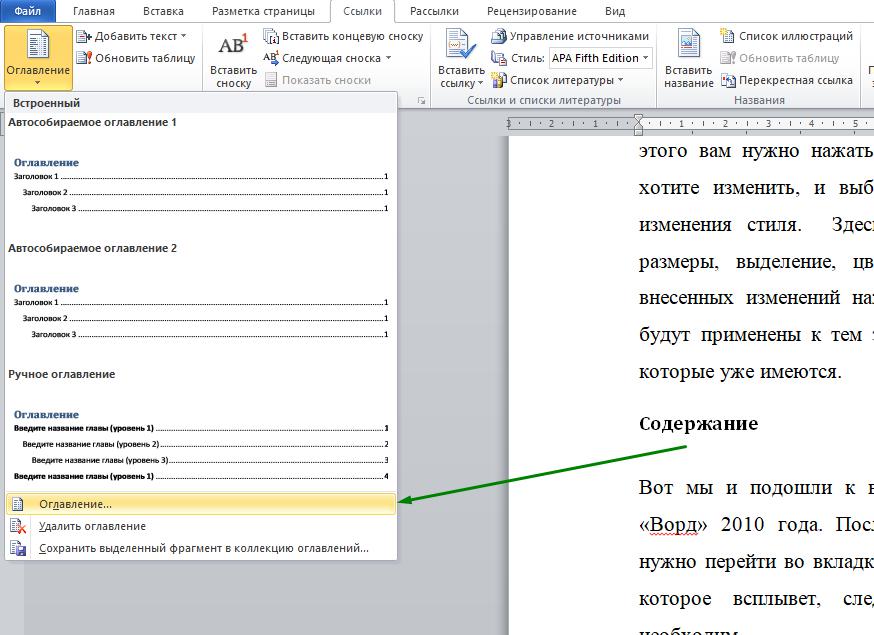 Страница содержание в ворде. Автоматическое оглавление в Ворде 2010. Как сделать оглавление. Как делать содержание в Word 2010. Вставка содержания в Ворде.