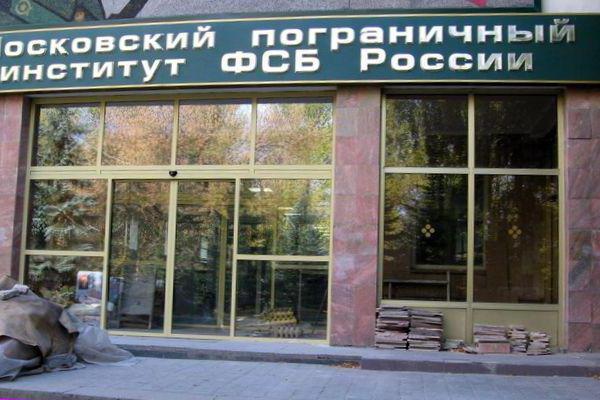 Hraniční institut Federální bezpečnostní služby Ruska