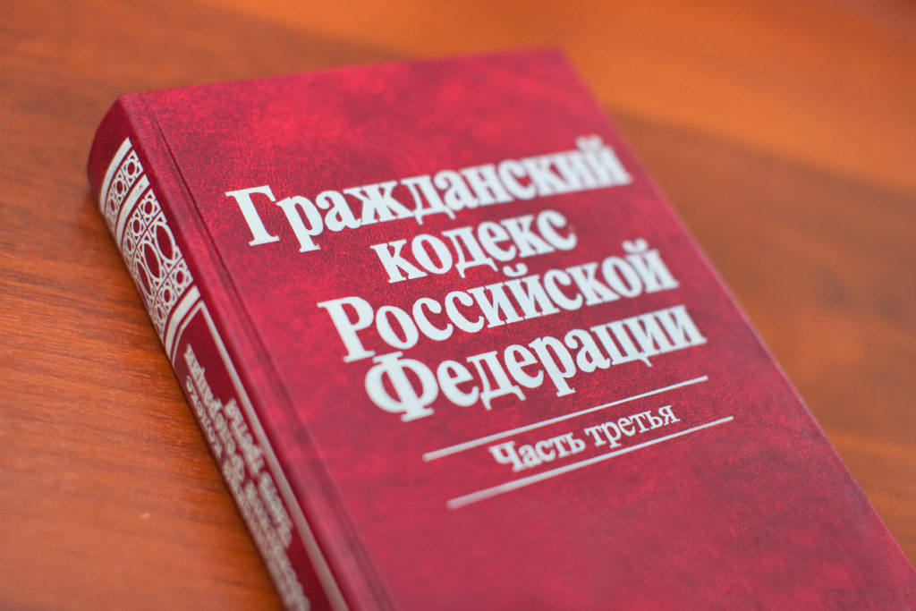 Гражданския кодекс на Руската федерация