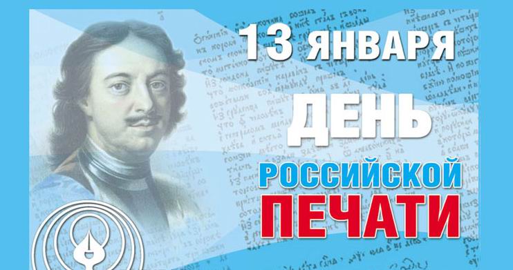 13 януари, руски ден за пресата