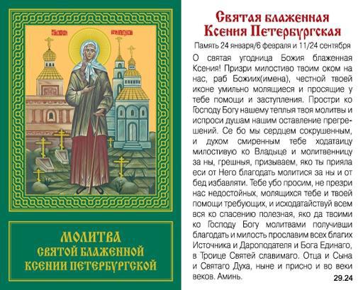 Ксения Петербургска молитва за благополучие