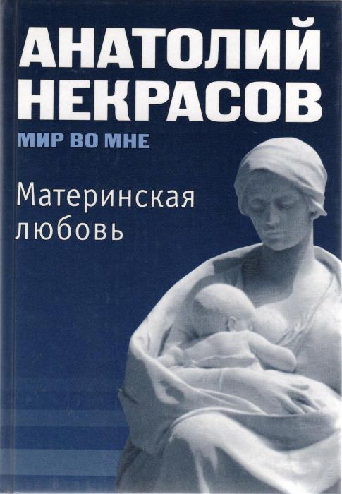 майчината любов Некрасов