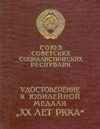 медал 20 години на Червената армия