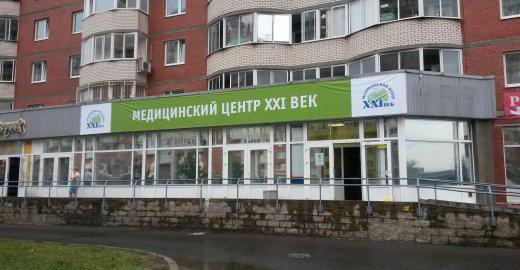 Медицински център на 21-ви век в Санкт Петербург Брянцева