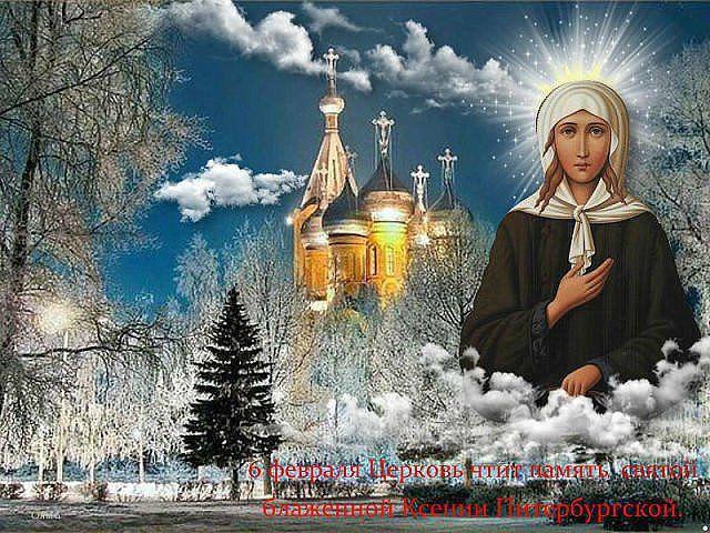 Ден на паметта на Ксения Петербург 6 февруари