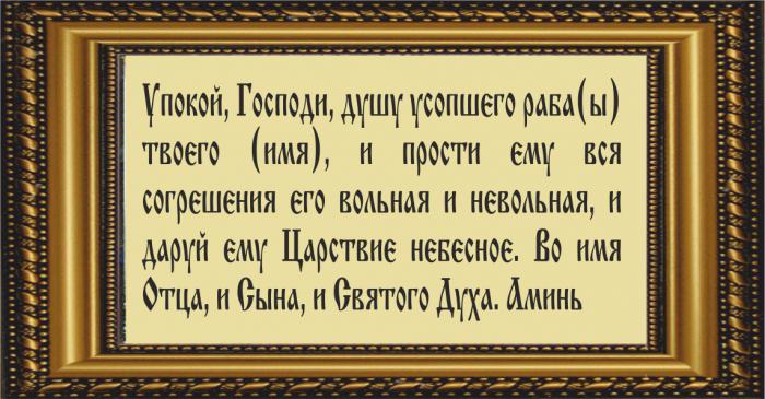 Мемориални православни молитви