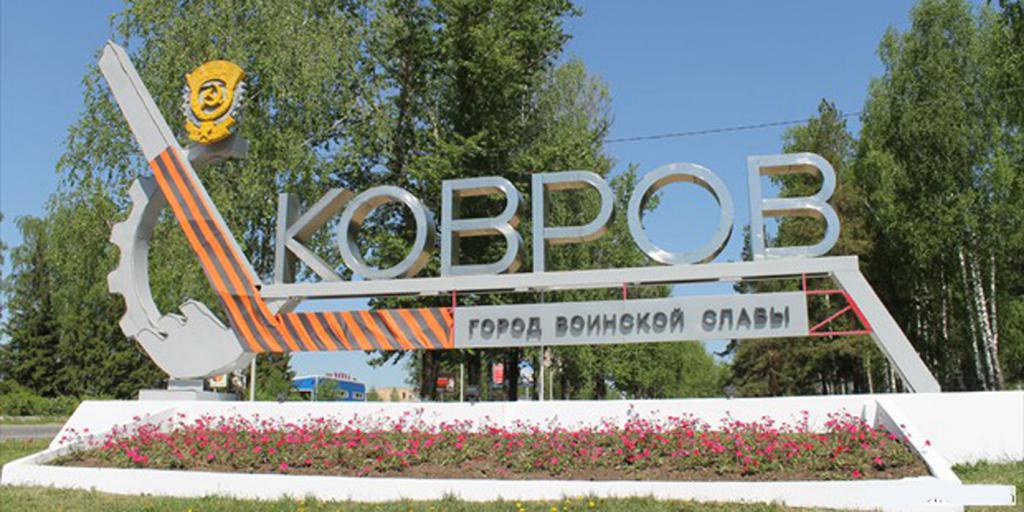 Kovrov - una città di gloria militare