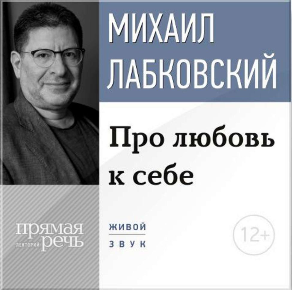 Съветът на Майкъл Лабковски