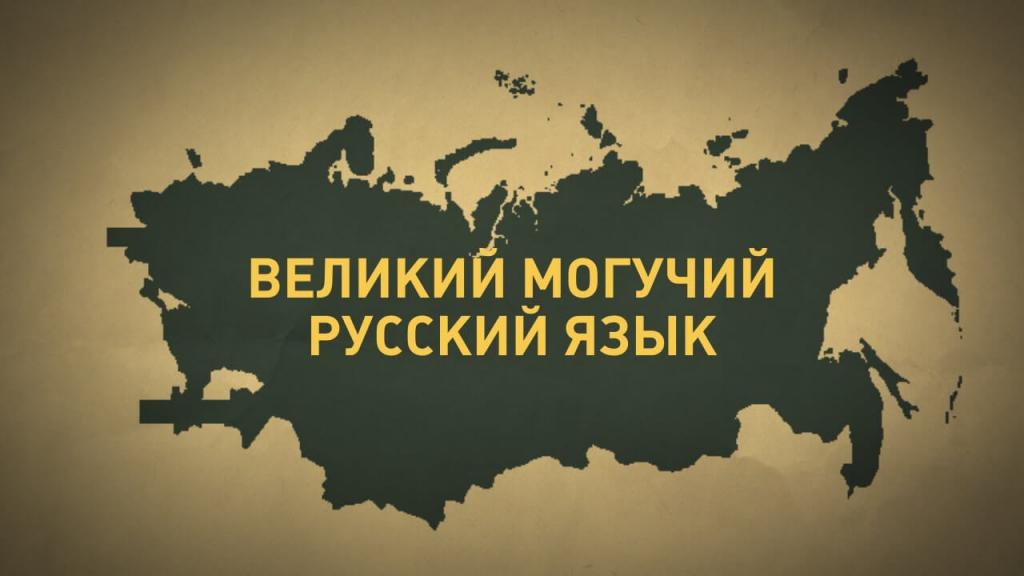 Grande e potente lingua russa