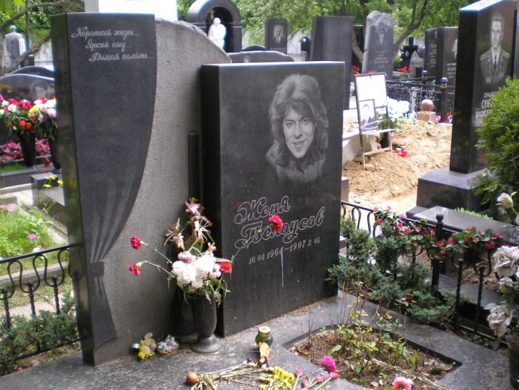 Гробът на Белоусов