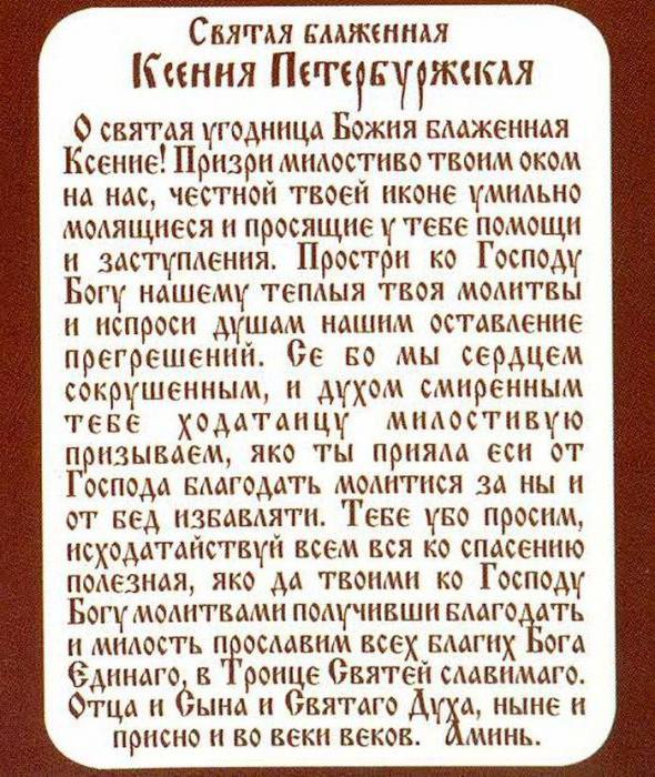 Molitev svetega blagoslovljenega Ksenije Petersburg