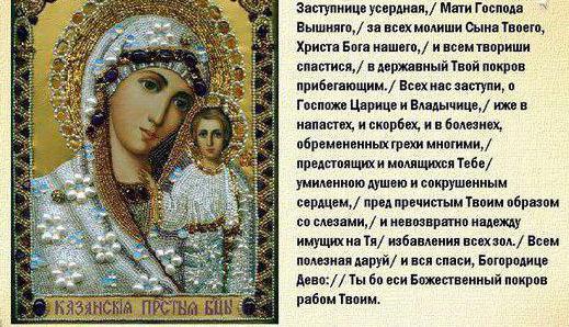 молитва към иконата на Казанската Божия майка за брак