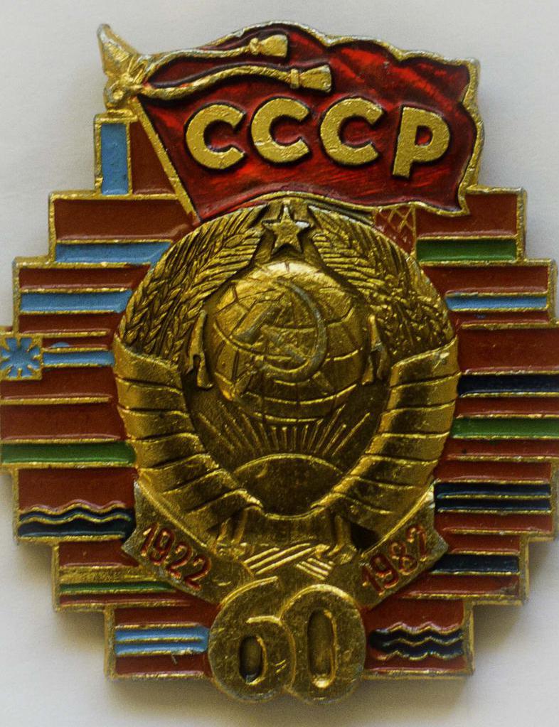 Spominski znak 60. obletnici ZSSR