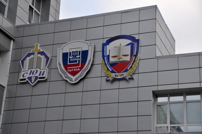 Адреса Уралске правне академије