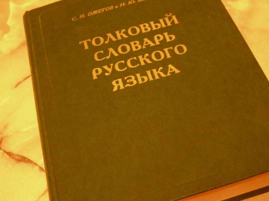 Il dizionario di Ozhegov