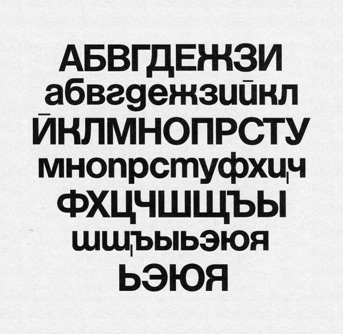 Руски шрифтове
