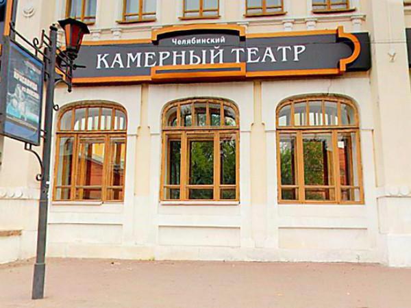 Chelyabinsk komorno gledališče