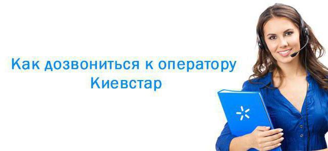 как да се обадите на оператор Киев