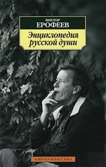 Viktor Yerofey spisovatel